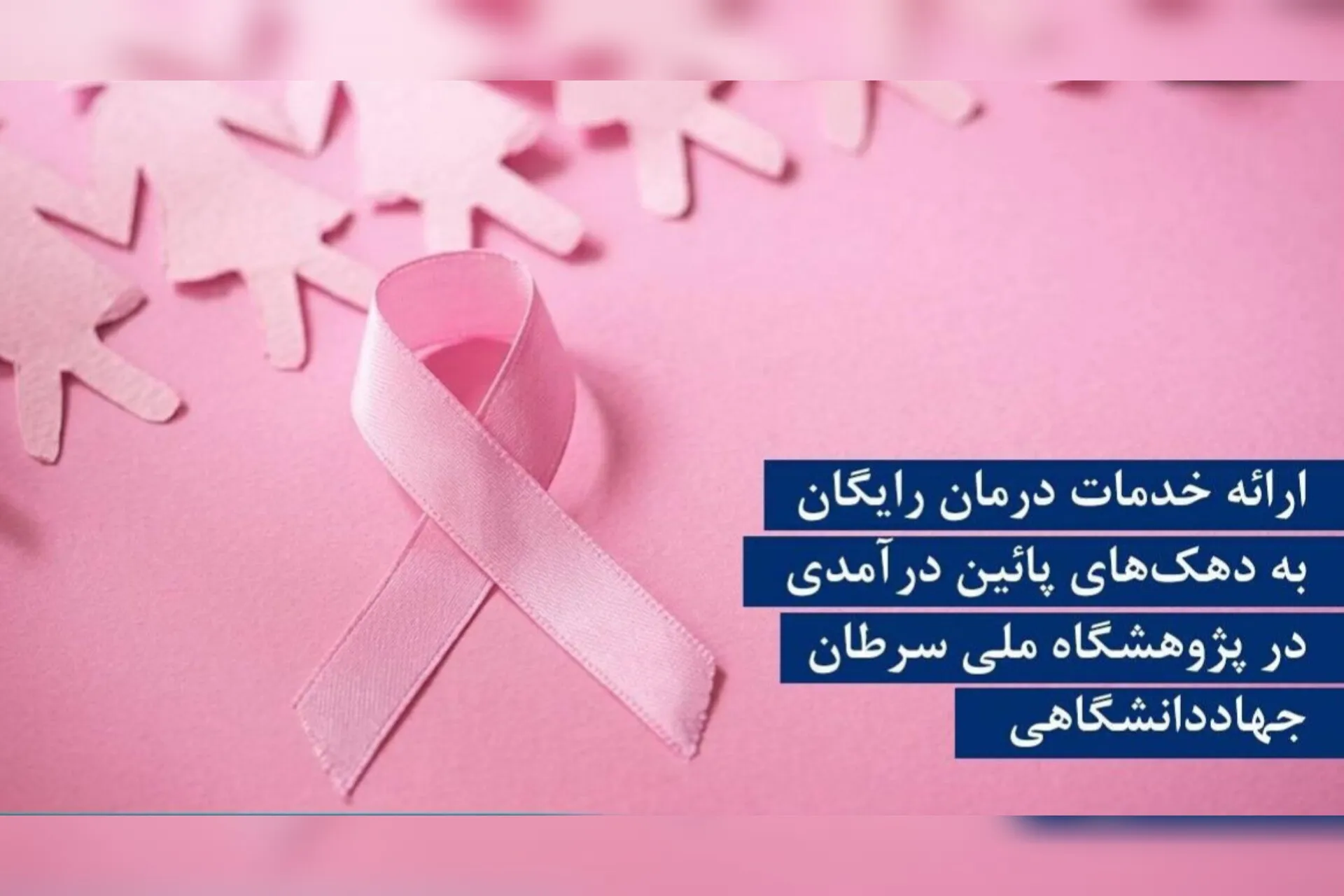 رئیس جهاددانشگاهی از ارائهٔ رایگان خدمات درمان سرطان سینه به بانوان سه دهک پایین درآمدی در پژوهشگاه ملی سرطان این نهاد خبر داد. او با اشاره به افزایش هزینه‌های درمان، حمایت از بیماران کم‌برخوردار و رفع موانع اقتصادی، دسترسی به خدمات پزشکی را ضروری دانست. 
