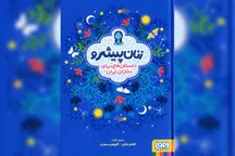 داستان نیکوکاری زنان پیش‌گام و گمنام ایران