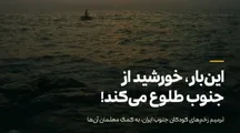 این‌بار، خورشید از جنوب طلوع می‌کند؛ کارزار حمایت از ۲۰ معلم هرمزگانی
