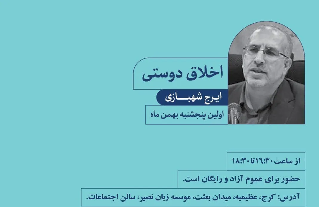 نشست «اخلاق دوستی» در کرج برگزار می‌شود