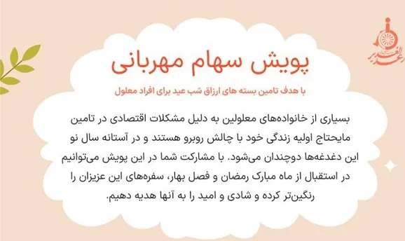 تأمین ارزاق شب عید خانواده‌های معلولین با پویش «سهام مهربانی»