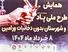 همایش طرح ملی پاد (پیشگیری از استعمال دخانیات) در ورامین برگزار شد