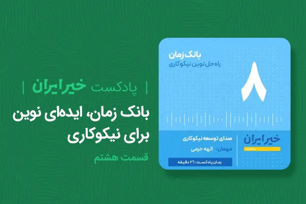 «بانک زمان»، ایده‌ای نوین برای نیکوکاری