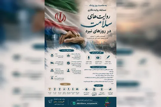 قصه‌های ایثار کادر سلامت به روایت مردم و پزشکان
