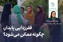 فقرزدایی پایدار، چگونه ممکن می‌شود؟