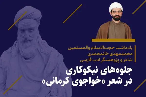 جلوه‌های نیکوکاری در شعر «خواجوی کرمانی»