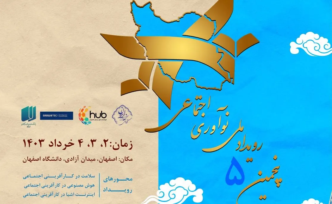 پنجمین رویداد ملی «نوآوری اجتماعی» برگزار می‌شود
