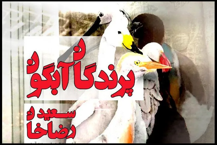پرواز «پرندگان آبگون» به نگارخانه «کاف»