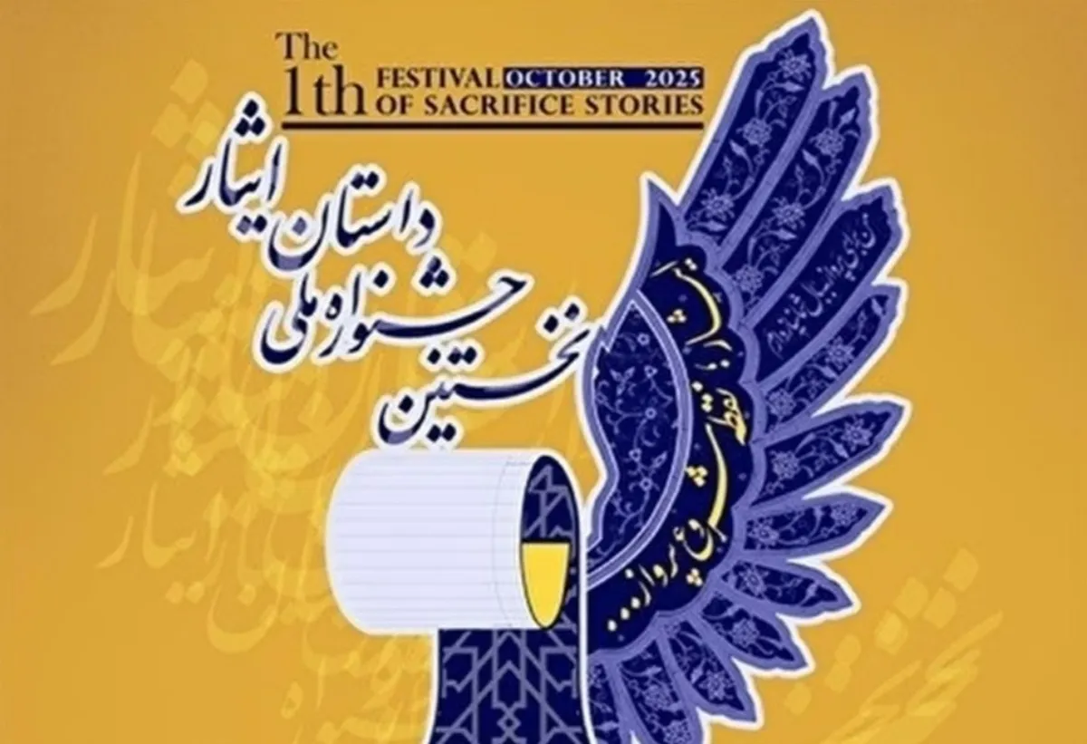 نخستین جشنواره ملی داستان ایثار در کهگیلویه و بویراحمد برگزار می‌شود