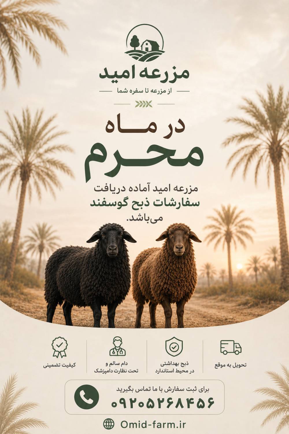 «مزرعه امید»؛ آمادۀ دریافت سفارشات ذبح گوسفند در ماه محرم «مزرعه امید»؛ آمادۀ دریافت سفارشات ذبح گوسفند در ماه محرم