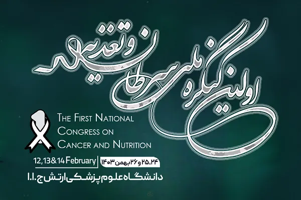 اولین کنگرۀ ملی «سرطان و تغذیه» برگزار می‌شود/ 30 دی آخرین مهلت ارسال مقالات