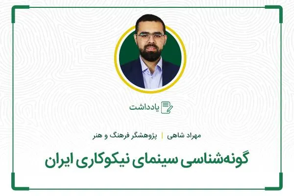 گونه‌شناسی سینمای نیکوکاری ایران