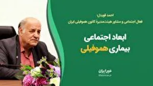گفت‌وگو دربارۀ ابعاد اجتماعی بیماری هموفیلی