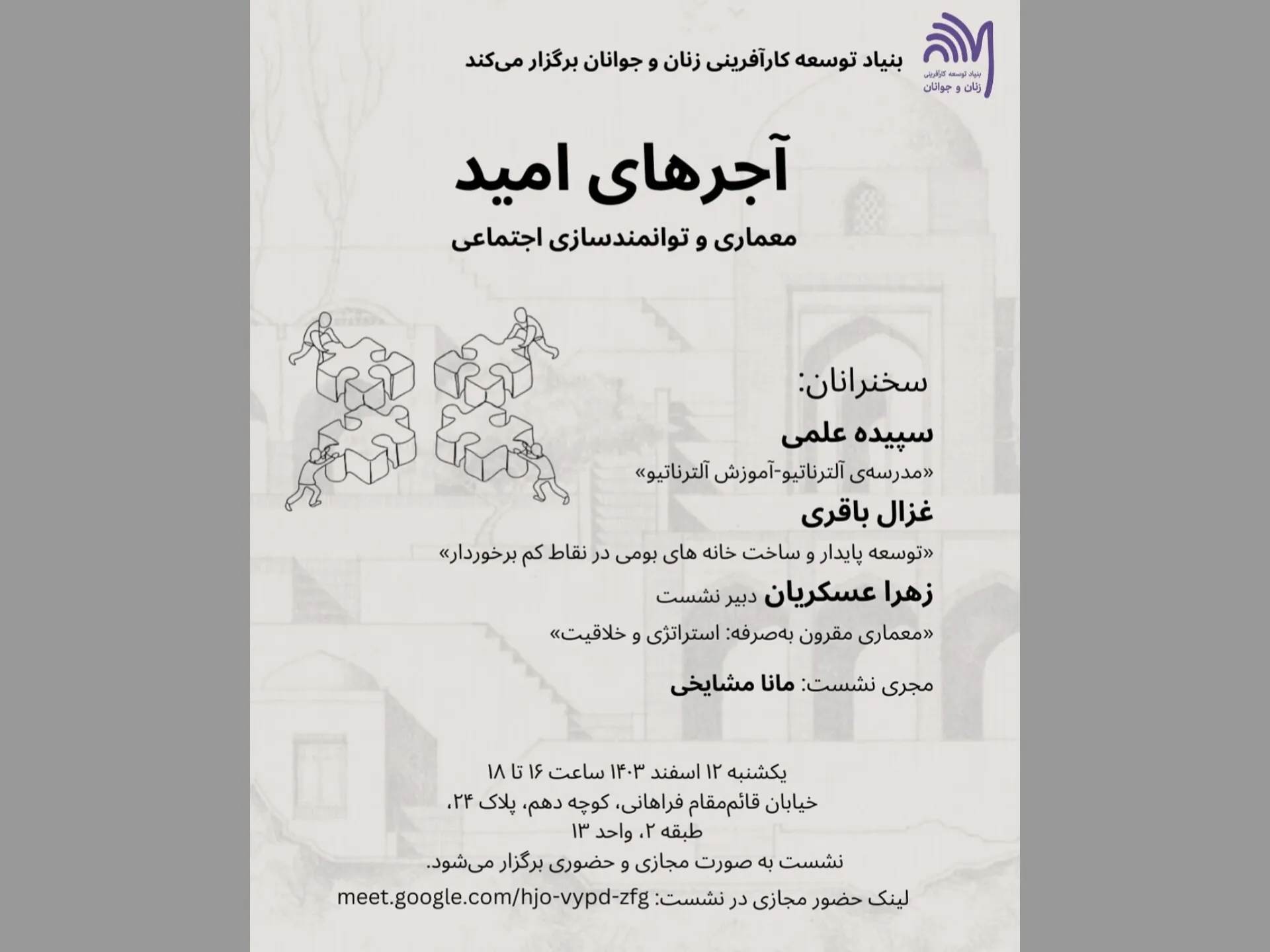 نشست «آجرهای امید؛ معماری و توانمندسازی اجتماعی» برگزار می‌شود