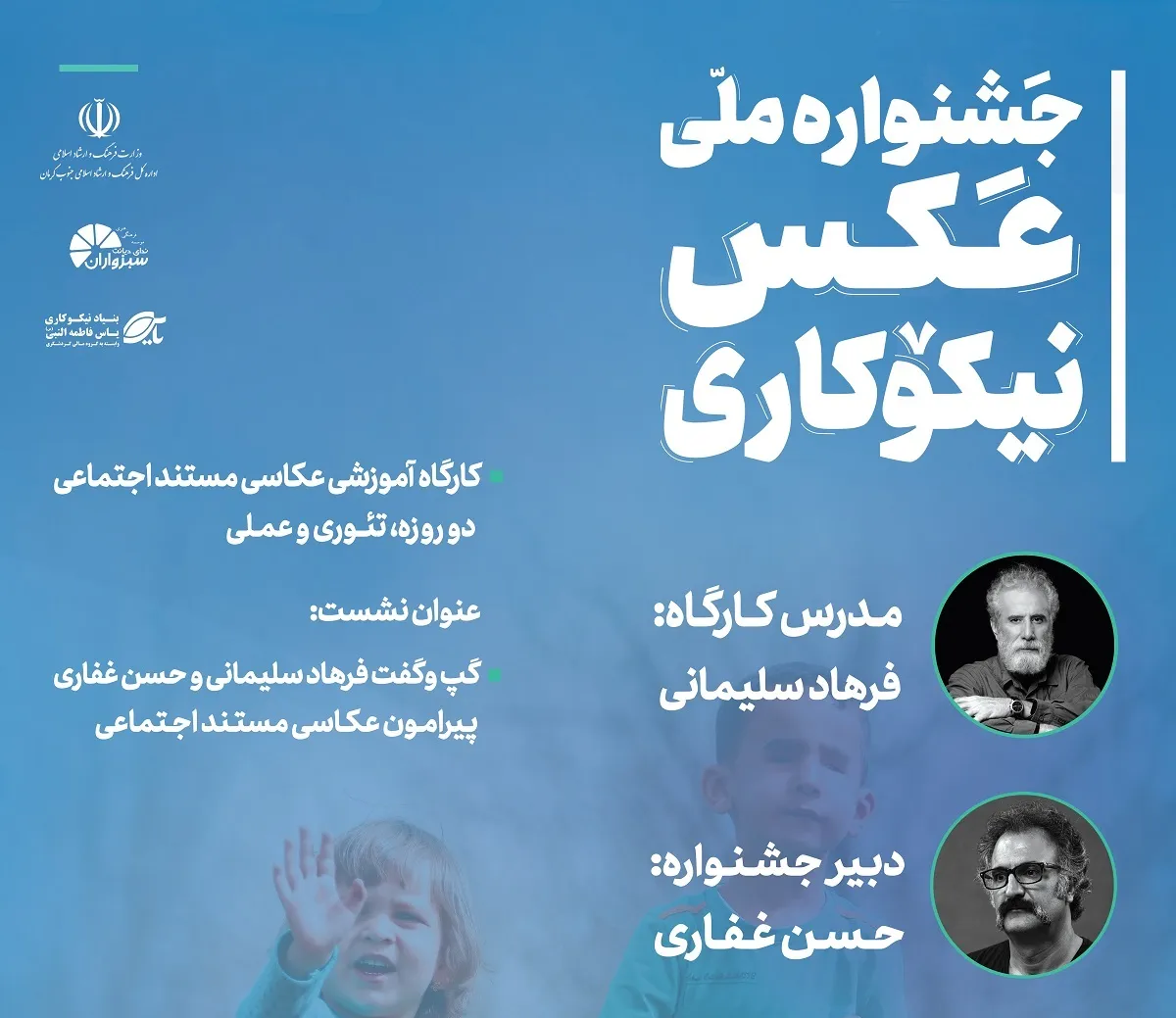کارگاه «عکاسی مستند اجتماعی» در جیرفت برگزار می‌شود