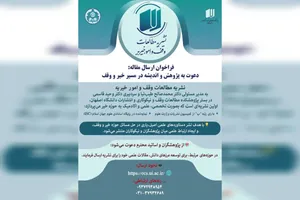 «دعوت به پژوهش و اندیشه در مسیر خیر و وقف»