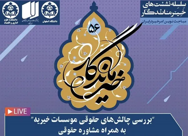 نشست «بررسی چالش‌های حقوقی موسسات خیریه» برگزار می‌شود
