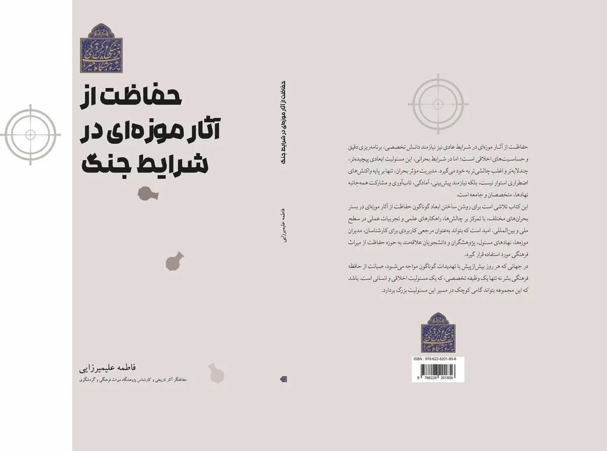 نسخه الکترونیک کتاب «حفاظت از آثار موزه‌ای در شرایط جنگ» در دسترس عموم قرار گرفت