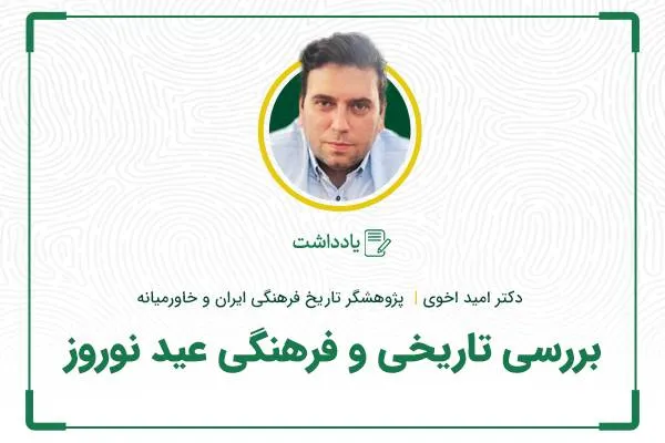 بررسی تاریخی و فرهنگی عید نوروز
