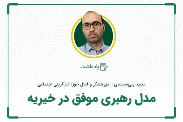 مدل رهبری موفق در خیریه