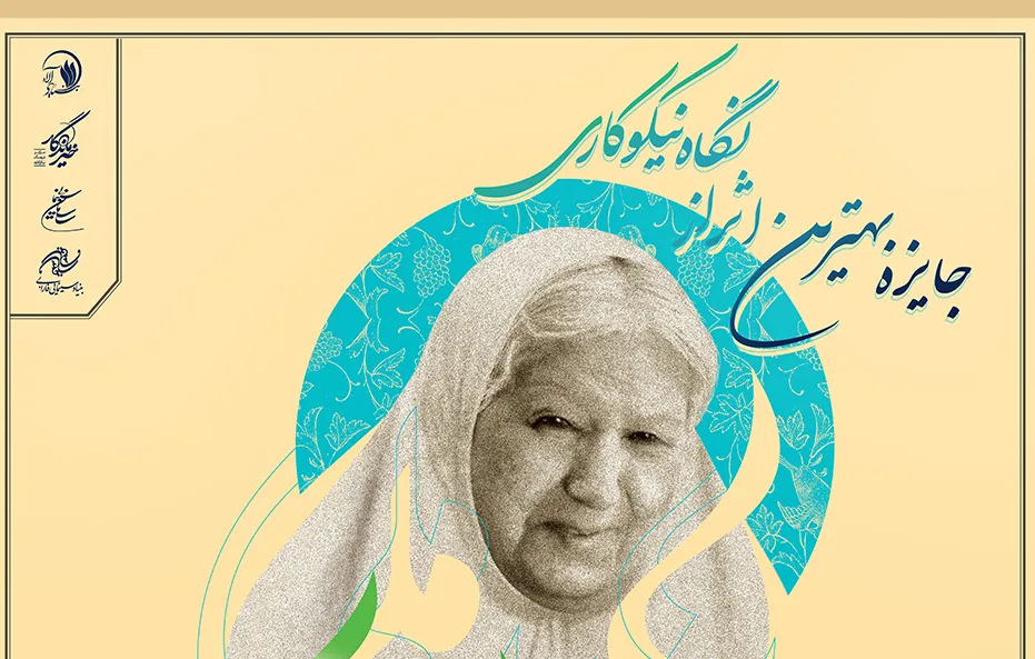 بهترین فیلم از نگاه نیکوکاری، جایزه می‌گیرد