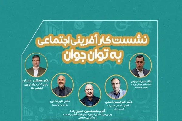 نشست «کارآفرینی اجتماعی به توان جوان» برگزار می‌شود