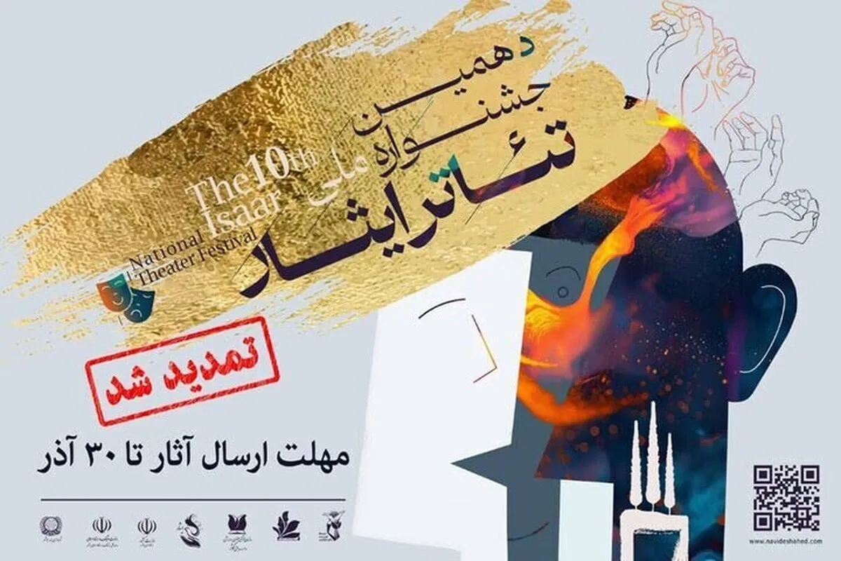 دهمین جشنواره تئاتر ایثار تا ۳۰ آذر تمدید شد