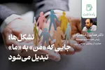 تشکل‌ها؛ جایی که «من» به «ما» تبدیل می‌شود