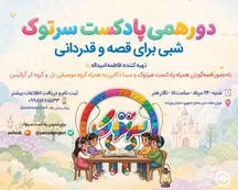 قصه‌گوهای «سرتوک» مهمان کودکان می‌شوند