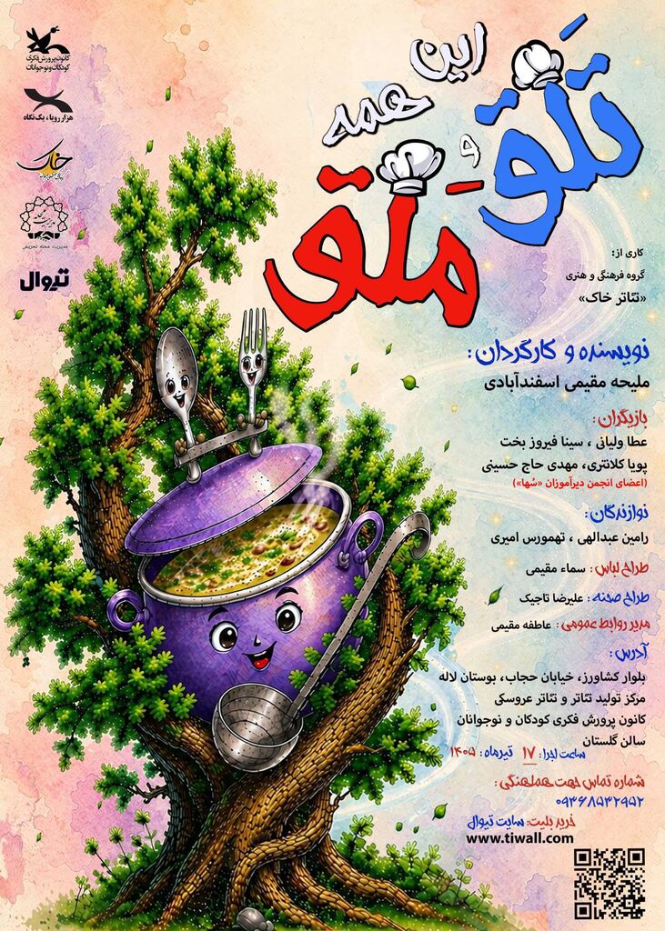 تئاتر فراگیر کانون پرورش فکری کودکان و نوجوانان با «این ‌همه تلق و ملق»