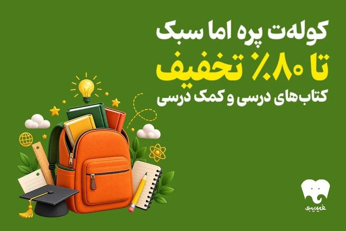 پلتفرم فیدیبو به مناسبت آغاز سال تحصیلی، کمپین «کوله‌ت پره اما سبک» را با تخفیف تا ۸۰ درصدی کتاب‌های آموزشی آغاز کرد. 
