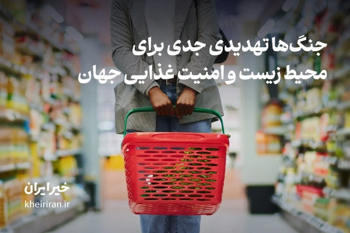 جنگ‌ها تهدیدی جدی برای محیط‌ زیست و امنیت غذایی جهان