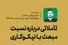 تأملاتی دربارۀ نسبت مبعث با نیکوکاری