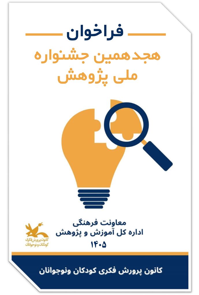 کانون پرورش فکری کودکان و نوجوانان در جستوجوی ایدههای پژوهشی نو کانون پرورش فکری کودکان و نوجوانان در جستوجوی ایدههای پژوهشی نو