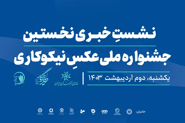 نشست خبری جشنواره ملی عکس نیکوکاری برگزار می‌شود