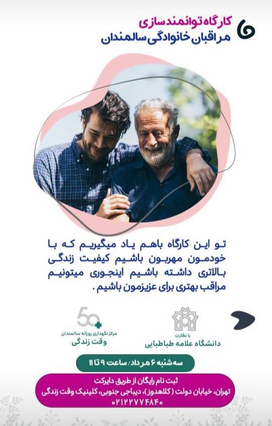 کارگاه رایگان «توانمندسازی روان‌شناختی مراقبان خانوادگی سالمندان» برگزار می‌شود