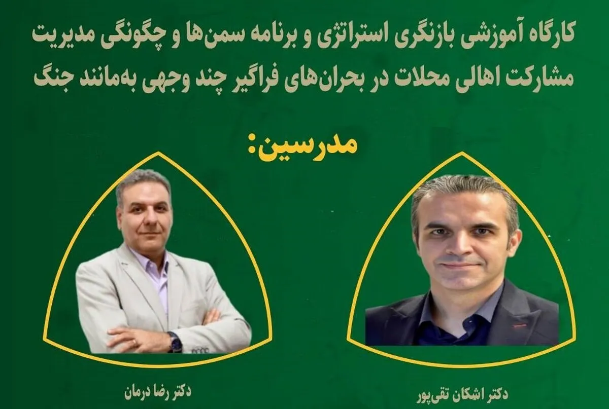 کارگاه مدیریت گذار از بحران جنگ برگزار می‌شود