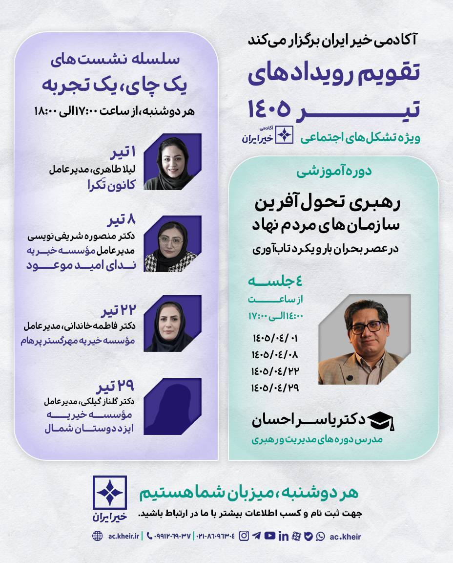 آغاز ثبت‌نام رویدادهای تیرماه آکادمی خیر ایران
