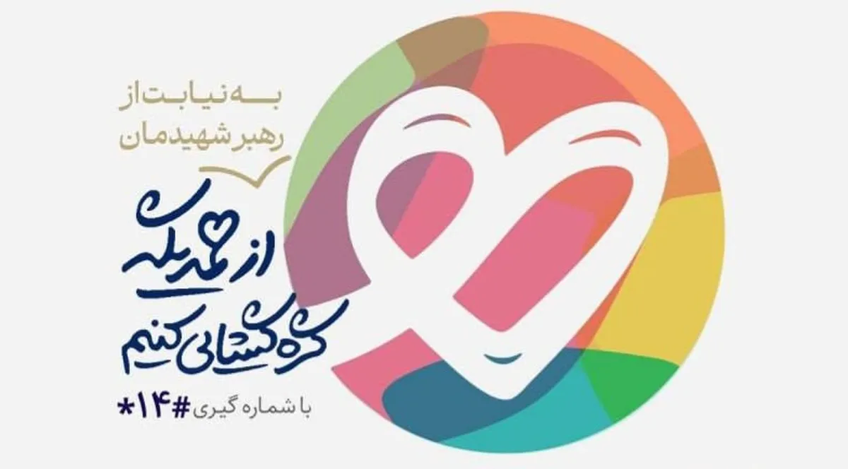 پویش «ایران همدل» و درخواست رهبر معظم انقلاب از مردم برای کمک به یکدیگر