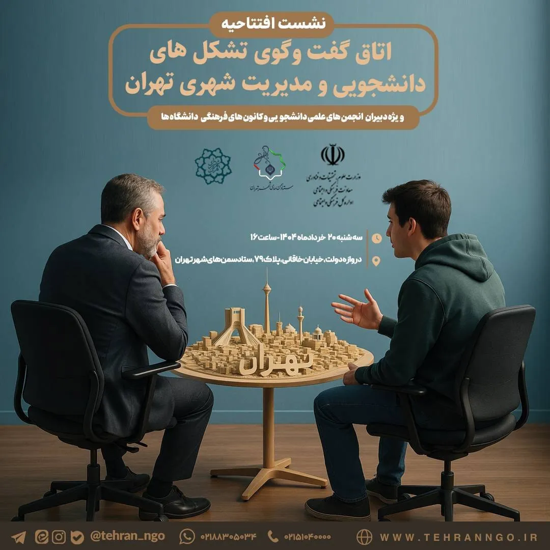 نشست افتتاحیه «اتاق گفت‌وگوی تشکل‌های دانشجویی و مدیریت شهری تهران» برگزار می‌شود