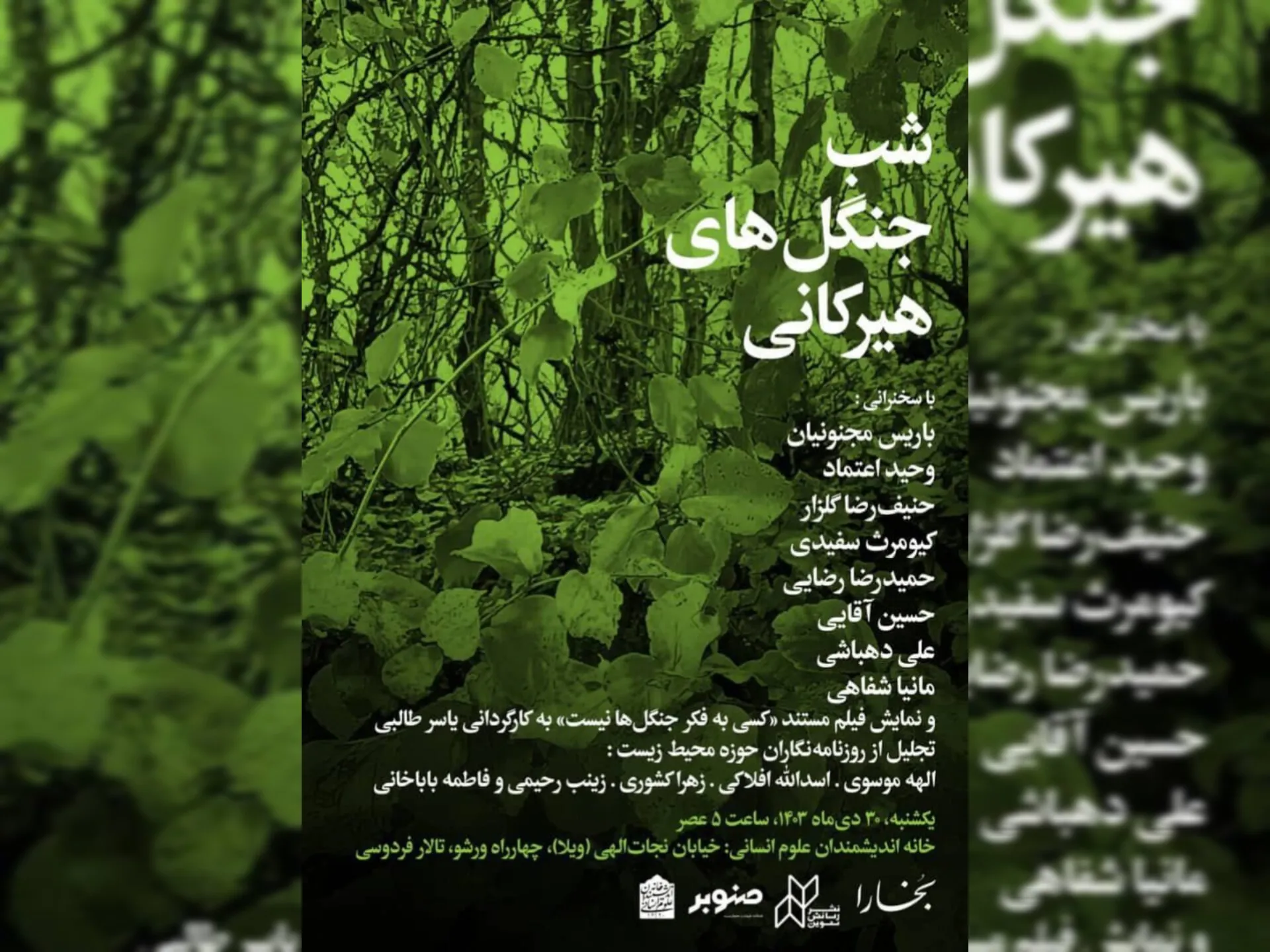 نشست «شب جنگل‌های هیرکانی» در خانه اندیشمندان علوم انسانی برگزار می‌شود