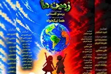 کودکان برای نجات «زمین ما» به صحنه می‌آیند