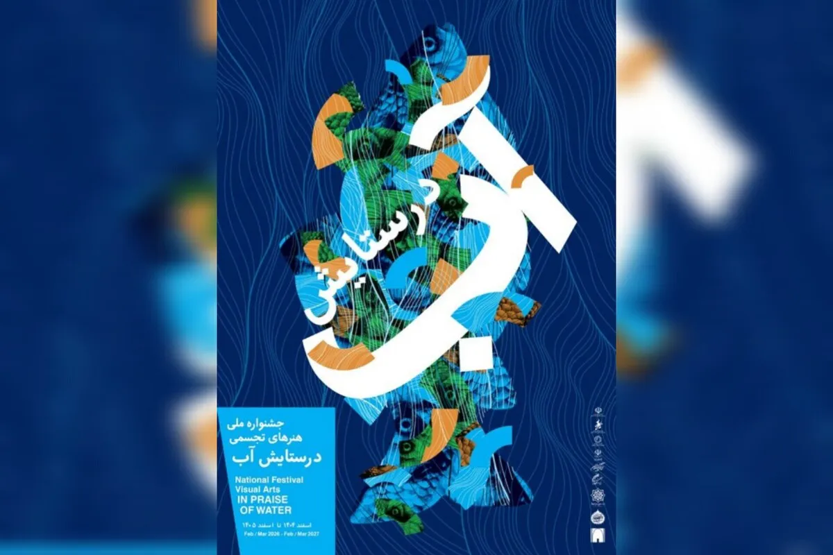 موزه امام علی (ع)؛ نمایشگاهی «در ستایش آب»
