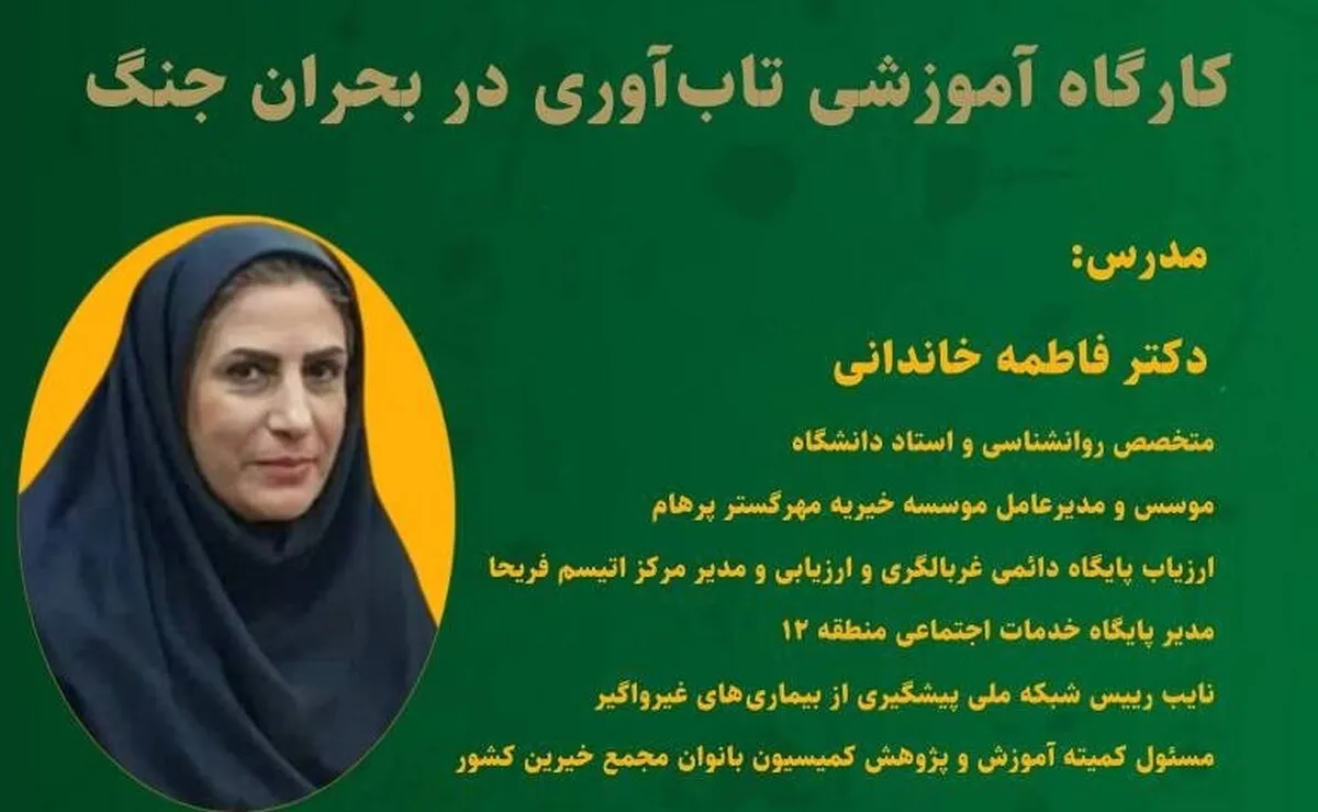 کارگاه آموزشی «تاب‌آوری در بحران جنگ» برگزار می‌شود