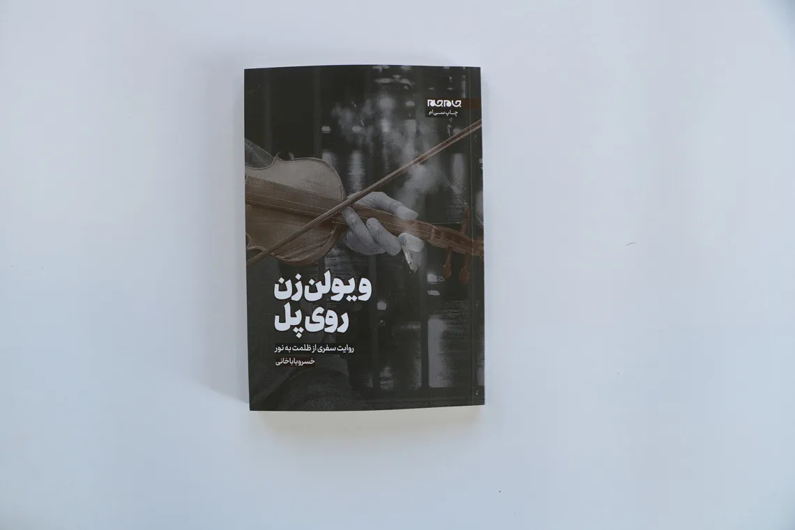 کتاب «ویولون‌زن روی پل»؛ تجربه‌نگاری یک نویسنده از سی سال اعتیادش، برگزیدۀ جشنواره ادبی باران شد
