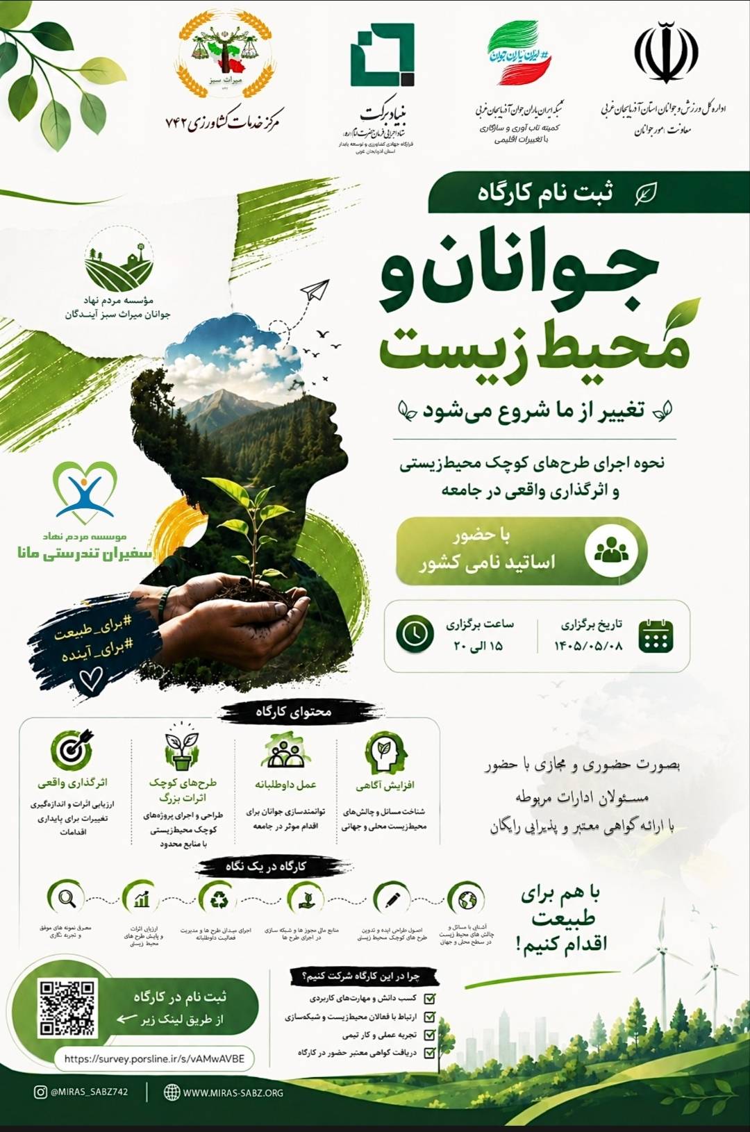 برگزاری کارگاه تخصصی «جوانان و محیطزیست» در آذربایجان غربی برگزاری کارگاه تخصصی «جوانان و محیطزیست» در آذربایجان غربی