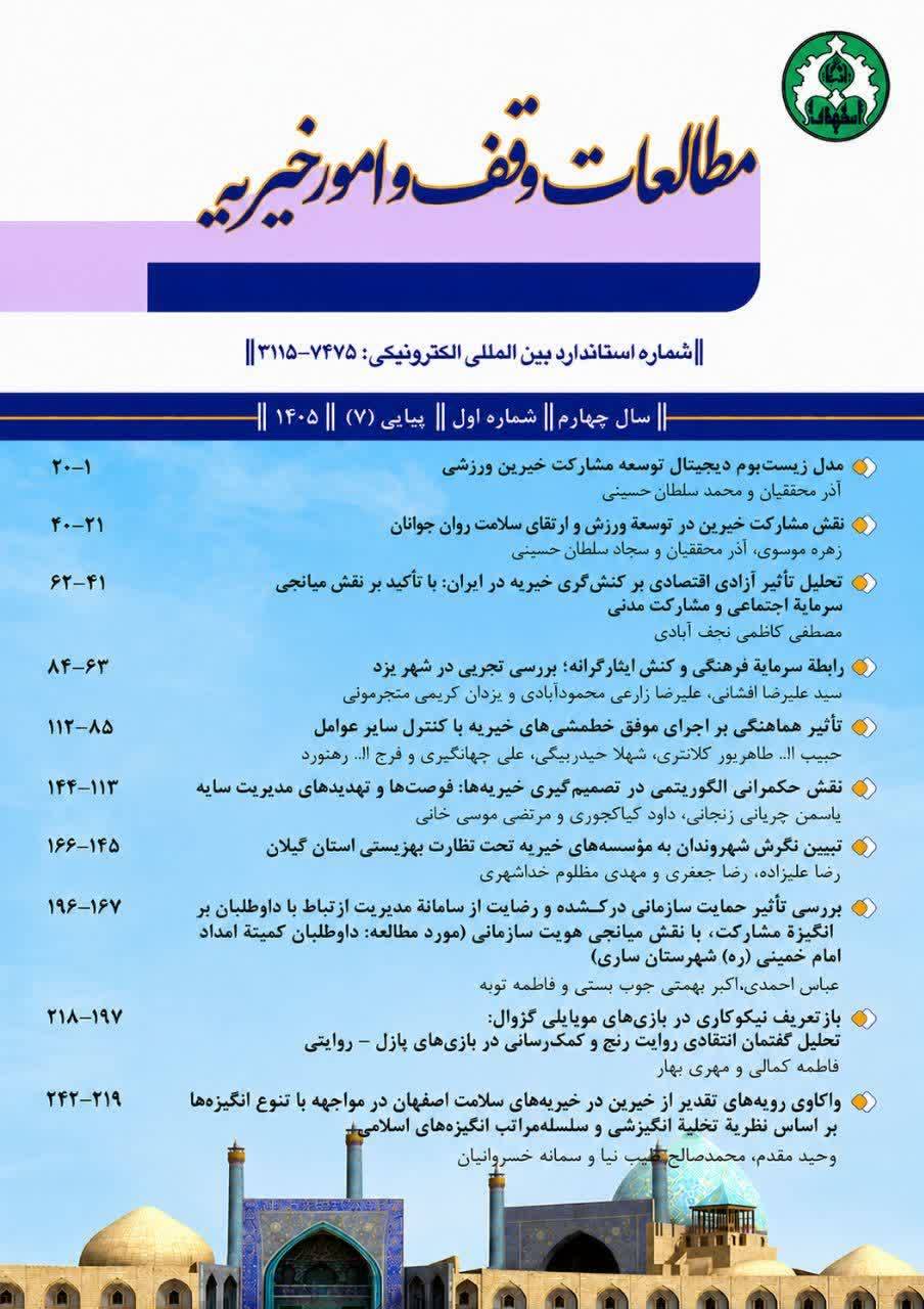 هفتمین شماره دوفصلنامه «مطالعات وقف و امور خیریه» منتشر شد