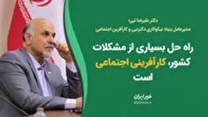 راه حل بسیاری از مشکلات کشور، کارآفرینی اجتماعی است