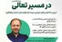 دوره تخصصی «در مسیر تعالی» برگزار می‌شود