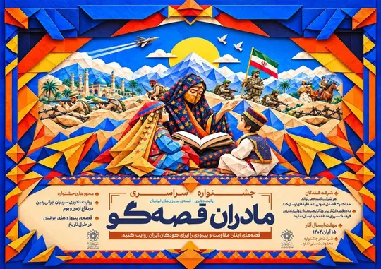 حماسه در آغوش مادران؛ فراخوان  «قصه‌گویی مادران» با محوریت قهرمانان ایرانی